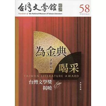 台灣文學館通訊第58期(2018/03)