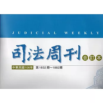 司法周刊106年合訂本