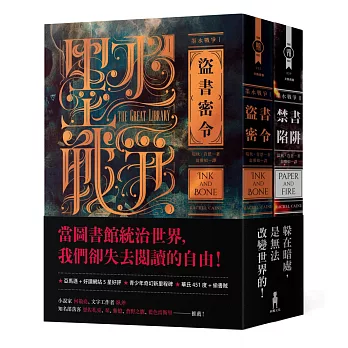 墨水戰爭1+2套書：盜書密令、禁書陷阱