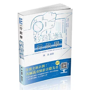 行政學秒速記憶(高普考‧地方特考、三四五等特考考試適用)