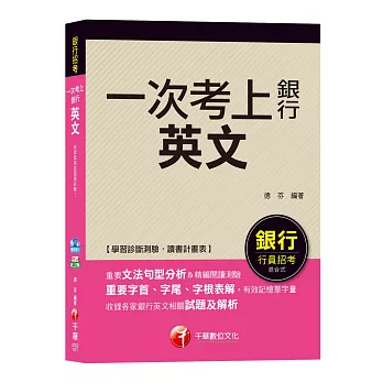 【強力推薦！銀行英文得分寶典！】英文(一次考上銀行)