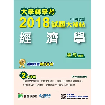 大學轉學考2018試題大補帖【經濟學】(106年試題)