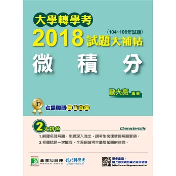 大學轉學考2018試題大補帖【微積分】(104~106年試題)