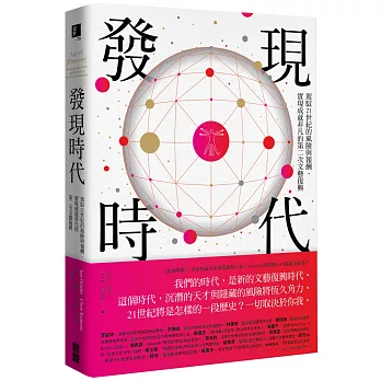 發現時代：駕馭21世紀的機遇與風險，實現成就非凡的第二次文藝復興