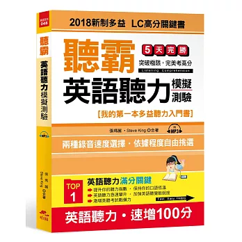 聽霸！英語聽力模擬測驗：2018新制多益 LC高分關鍵書(附MP3)