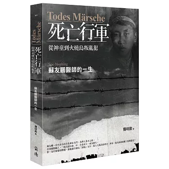 Todes Märsche死亡行軍──從神童到火燒島叛亂犯：蘇友鵬醫師的一生