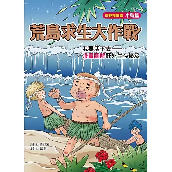 荒島求生大作戰：我要活下去——漫畫圖解野外生存祕笈