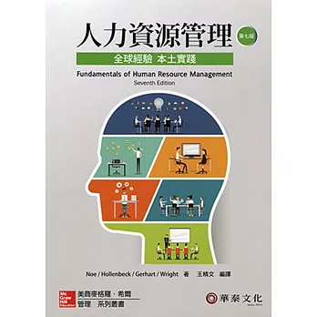 人力資源管理：全球經驗本土實踐(Noe/Fundamentals of Human Resource Management 7e)