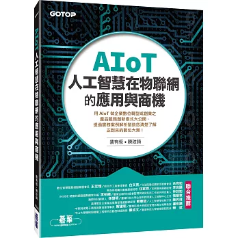 AIoT人工智慧在物聯網的應用與商機