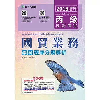 丙級國貿業務學科題庫分類解析2018年最新版(第九版)(附贈OTAS題測系統)