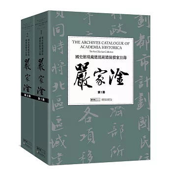 國史館現藏總統副總統檔案目錄：嚴家淦(二冊)