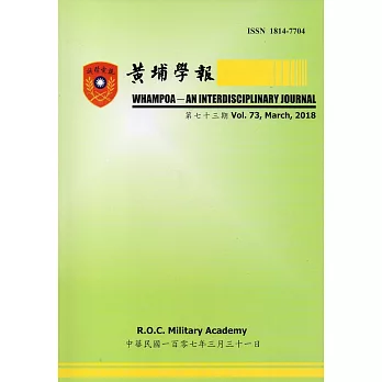 黃埔學報第73期(107.03)