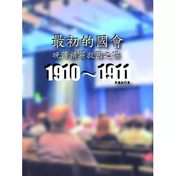 最初的國會：晚清精英救國之謀1910～1911