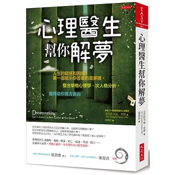 心理醫生幫你解夢：人生的疑惑和困境，第一個暗示你答案的是夢境。整合榮格心理學、次人格分析，醫師助你趨吉避凶