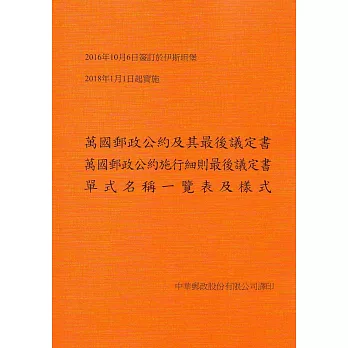 萬國郵政公約及其最後議定書、萬國郵政公約施行細則最後議定書、單式名稱一覽表及樣式（2016.伊斯坦堡）