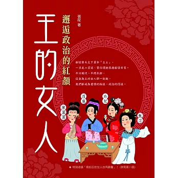 王的女人：邂逅政治的紅顏