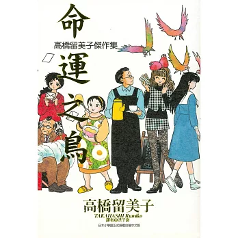 高橋留美子傑作集：命運之鳥(全)