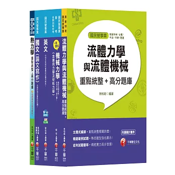 107年《機械類》經濟部(台電/中油/台水/台糖)新進人員招考課文版套書