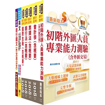 農業金庫（OBU儲備人員）套書（不含農業金融法）（贈題庫網帳號、雲端課程）