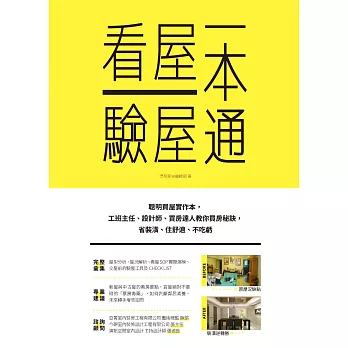 看屋驗屋一本通：聰明買屋實作本，工班主任、設計師、買房達人教你買房秘訣，省裝潢、住舒適、不吃虧