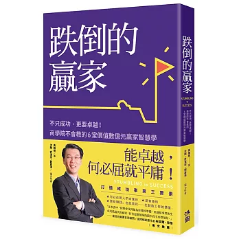 跌倒的赢家：不只成功，更要卓越！商学院不会教的6堂价值数亿元赢家智能学