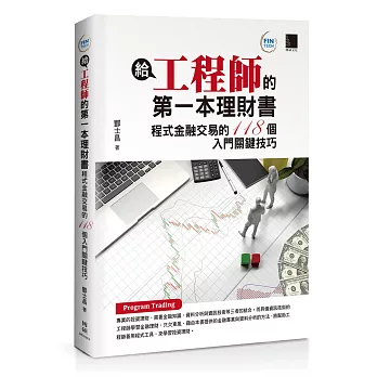 給工程師的第一本理財書：程式金融交易的118個入門關鍵技巧