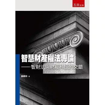 智慧財產權法專論：智財法與財經科技的交錯