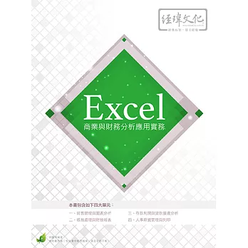 Excel 商業與財務分析應用實務(附綠色範例檔)