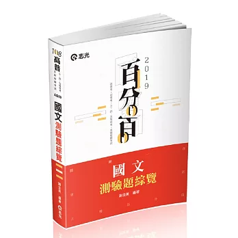 國文測驗題綜覽(高普考‧地方特考、三四五等特考考試適用)