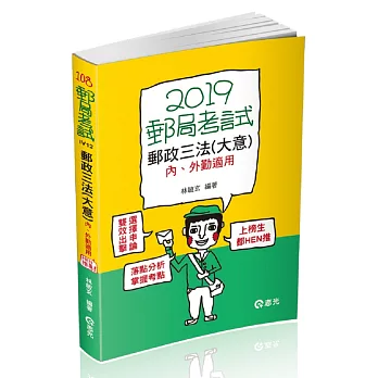 郵政三法（大意）：內、外勤適用(郵政考試、升資考考試適用)