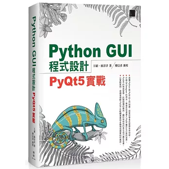 Python GUI程式設計：PyQt5實戰
