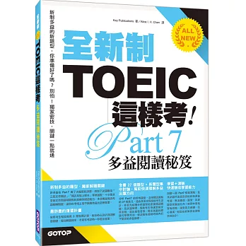 全新制TOEIC這樣考：多益閱讀秘笈