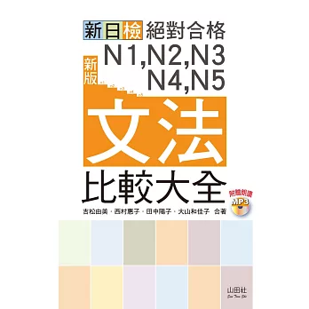 新版 新日檢 絕對合格 N1,N2,N3,N4,N5文法比較大全—隨書附贈朗讀光碟（20K+MP3）