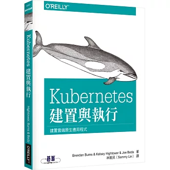 Kubernetes：建置與執行