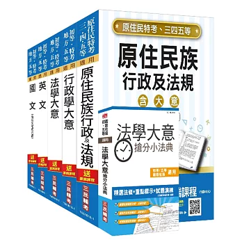 【2018年全新改版】原住民特考[五等][一般行政]套書：(贈法學大意搶分小法典)