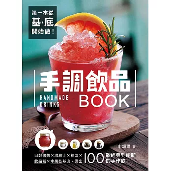 第一本從基底開始做！手調飲品BOOK：自製果醬X濃縮汁X糖漿X飲品粉X水果乾基底，調出100款經典到創新的手作飲