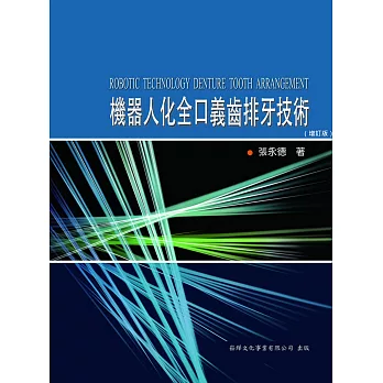 機器人化全口義齒排牙技術