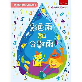 周姚萍講新成語故事2--彩色雨和分數雨：附「小作家上場」＋「拼字變成語」超萌稿紙，培養小學生的讀寫能力！