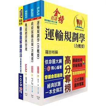 107年臺灣鐵路管理局營運人員甄試（營運專員－企劃研析）套書（贈題庫網帳號、雲端課程）