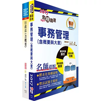 107年臺灣鐵路管理局營運人員甄試（營運員－事務管理）套書（贈題庫網帳號、雲端課程）