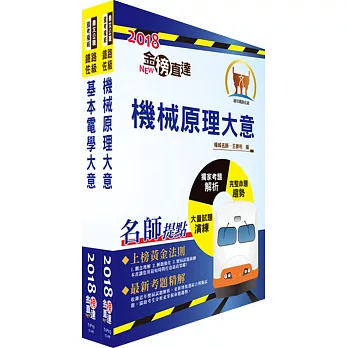 107年臺灣鐵路管理局營運人員甄試（營運員－機械）套書（贈題庫網帳號、雲端課程）