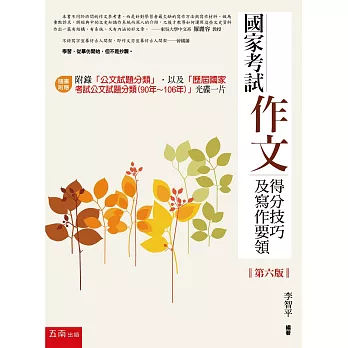 國家考試作文：得分技巧及寫作要領(第六版)(隨書附有歷屆國家考試公文試題分類(90年-106年))