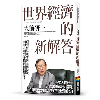 世界經濟的新解答：面對貿易戰爭與金融動盪，如何在劇變來臨前站穩腳步？