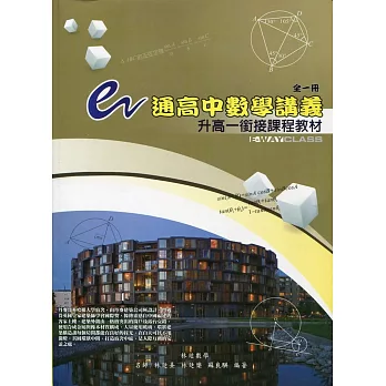 e通高中數學講義：升高一銜接課程教材(全一冊)(第四版)