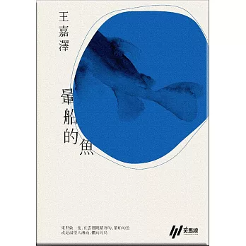 暈船的魚