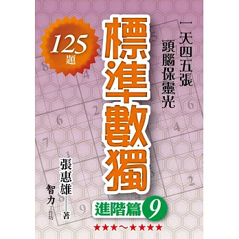 標準數獨：進階篇9