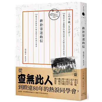 終於寄達的信：106歲日本教師與88歲台灣學生的感人重逢