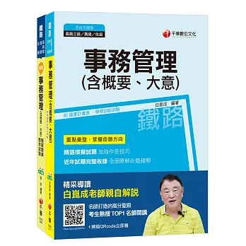 107年【事務管理_服務員/服務佐理】臺鐵營運人員甄試