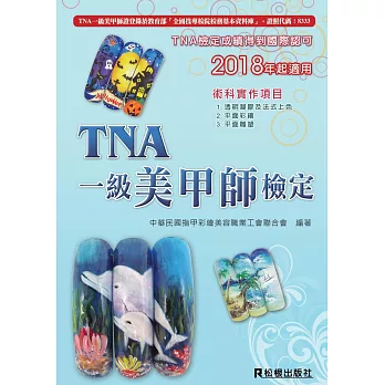 TNA 一級美甲師檢定(五版)