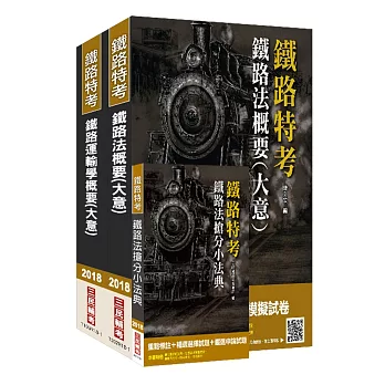 2018年臺灣鐵路管理局營運人員甄試[營運員－運務]套書(贈鐵路法搶分小法典)